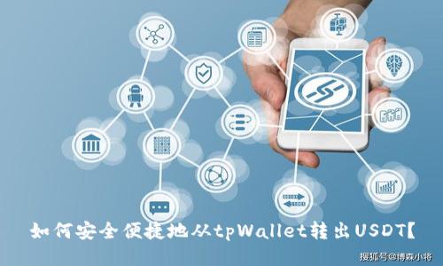 如何安全便捷地从tpWallet转出USDT?