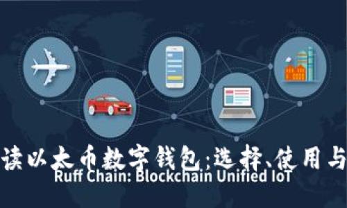 全面解读以太币数字钱包：选择、使用与安全性