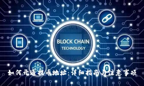 如何开通提币地址：详细指南与注意事项