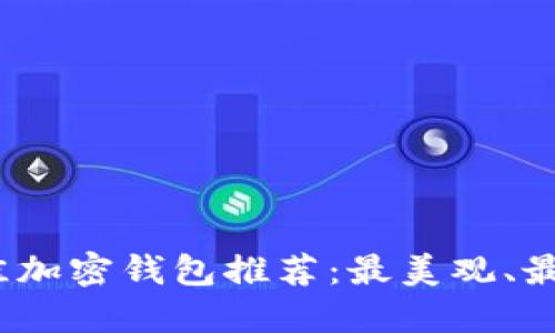 2023年最佳加密钱包推荐：最美观、最安全的选择