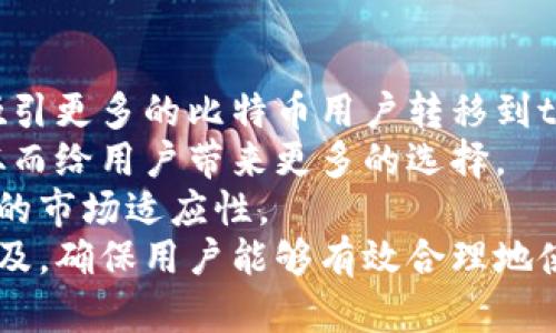 tpWallet没有比特币：如何解决与替代方案探讨/

tpWallet, 比特币, 数字钱包, 加密货币/guanjianci

## 内容主体大纲

1. **引言**
   - 简述tpWallet及其市场地位

2. **tpWallet的背景**
   - tpWallet的功能和特点
   - 为什么选择tpWallet，用户体验

3. **tpWallet为何没有比特币**
   - 比较tpWallet与其他数字钱包
   - tpWallet对比特币的支持情况

4. **用户在tpWallet中的替代选择**
   - 支持的其他加密货币
   - 选择其他数字资产的优势

5. **数字钱包中的比特币重要性**
   - 比特币在数字货币市场中的地位
   - 用户关心比特币缺失的原因

6. **如何在tpWallet中处理不支持的情况**
   - 解决方案与替代方案
   - 用户可以采取的操作步骤

7. **未来展望**
   - tpWallet未来可能的变化
   - 随着市场变化的可能性

8. **总结**
   - 再次强调tpWallet的优势与用户应对策略

## 引言 

在数字货币不断发展的背景下，许多用户选择使用各种数字钱包来管理和存储他们的加密资产。tpWallet作为一个新兴的数字钱包，吸引了不少用户的关注。然而，很多用户也发现tpWallet并不支持比特币，这是一个值得探讨的现象。

## tpWallet的背景

### tpWallet的功能和特点

tpWallet是一款便捷智能的数字钱包，适合无论是新手还是有经验的加密货币投资者使用。它支持多种数字货币，并提供了的操作界面和安全性保护。用户可以通过tpWallet轻松进行加密货币的存储、转账和交易。

### 为什么选择tpWallet，用户体验

tpWallet因为其友好的用户体验而受到很多用户的青睐。钱包设计上都注重了便捷性，用户无需复杂的操作就能完成基本的加密货币管理，而这一点在很多传统钱包中是无法做到的。

## tpWallet为何没有比特币

### 比较tpWallet与其他数字钱包

市场上存在许多信息丰富的数字钱包，像是Coinbase、Blockchain.info，这些钱包都支持比特币。而tpWallet的设计初衷可能是为了一些特定的目标用户，他们不需要比特币，而是倾向于其他的加密资产，比如以太坊、瑞波币等。

### tpWallet对比特币的支持情况

tpWallet不支持比特币的原因也可能与其商业策略密切相关，他们可能希望能在竞争激烈的市场中找到自己的定位，而选择专注于某些不那么普遍的数字货币。

## 用户在tpWallet中的替代选择

### 支持的其他加密货币

尽管tpWallet不支持比特币，但仍然有其他多种热门的加密货币可供用户选择，如以太坊（ETH）、莱特币（LTC）等。这使得用户仍有机会投资和交易其他类型的加密资产，充分利用了多样化投资组合的优势。

### 选择其他数字资产的优势

选择在tpWallet中投资其他数字资产的一大优势是潜在的高收益机会。与比特币相比，很多新兴的加密货币可能拥有更高的增值空间和更快的增长潜力。用户可以在动态变化的市场中进行灵活投资。

## 数字钱包中的比特币重要性

### 比特币在数字货币市场中的地位

比特币被誉为数字货币之父，其市场占有率和影响力都远超其他币种。无论是投资者还是用户，在数字钱包中包含比特币通常是重要考虑因素，尤其是考虑其作为一种“数字黄金”的地位。

### 用户关心比特币缺失的原因

许多用户在选择钱包时首先考虑到的是是否支持比特币，因为比特币是市场中最为广泛接受和交易的加密货币。在tpWallet中缺失比特币，可能让一些用户感到失望或不安。

## 如何在tpWallet中处理不支持的情况

### 解决方案与替代方案

对于那些在tpWallet中不支持比特币的用户，可以考虑使用其他钱包。同时也可以使用去中心化的交易平台进行币种兑换，然后再导入到tpWallet进行管理，以此用户体验。

### 用户可以采取的操作步骤

一旦决定转向其他钱包，用户可以根据自己的需求选择不同的数字钱包，注册账户并执行充币、提币等操作，转移资产的过程可能需要用户对区块链交易有一定的了解。

## 未来展望

### tpWallet未来可能的变化

随着市场不断变化，tpWallet未来有可能会考虑增加对比特币的支持，特别是响应用户对比特币的需求。只要技术支持这一需求，tpWallet也可能会重新审视其产品策略。

### 随着市场变化的可能性

数字货币市场的瞬息万变使得任何钱包都有可能根据市场需求及时调整其产品与服务，未来用户对比特币的需求提高也可能促使tpWallet做出响应。

## 总结

在讨论tpWallet没有比特币这一现象时，我们不仅看到了用户对数字钱包需求的多样性，也对比特币在市场中的核心地位有了更深的理解。针对tpWallet的用户，应当了解其优势，灵活应对不支持比特币这一情况，寻求最合适的投资方案。

## 相关问题及详细介绍

### 问题1：tpWallet为何优于其他数字钱包？

tpWallet为何优于其他数字钱包？
tpWallet在数字钱包市场中逐步取得了一席之地，虽然它不支持比特币，但却在多个方面具备相对优势。这些优势主要体现在用户体验、功能设置以及低费用等方面。
首先，tpWallet提供简化的用户界面，使得资产管理变得非常便捷，无论是数字货币的新手还是老手，都能够在无压力的情况下进行操作。而许多传统钱包往往由于功能过于复杂而让新用户感到困惑。
其次，tpWallet的多资产支持能力让用户可以管理多种加密货币，例如以太坊、Litecoin等，这一点相较于一些反而专注于比特币的服务显得更为灵活。
另外，相较于其他钱包的高交易费用，tpWallet则可能会提供相对低廉的转账费用，让用户在资金流动上更加划算。
最后，tpWallet的安全性也得到了广泛认可，数据加密技术和冷存储方案的使用，使得用户资产更加安全。

### 问题2：在tpWallet中如何选择新的数字货币？

在tpWallet中如何选择新的数字货币？
在tpWallet中投资新的数字货币时，选择的过程是至关重要的。首先，用户应该了解各种数字货币的最新行情，研究其市场占有率、技术背景以及团队情况。
其次，用户可以利用网络资源，例如相关社区或论坛，获取其他投资者的看法，从而帮助自己更全面地掌握市场信息。同时，通过社交媒体平台，也能快速跟踪到某些新兴的项目和加密货币的动态。
最后，选择时还需结合自身风险承受能力。如果用户是相对风险偏好型的投资者则可以选择一些新兴币种，而保守型投资者则可以选择那些已经形成一定市场基础的数字货币。

### 问题3：tpWallet的未来会有哪些改进？

tpWallet的未来会有哪些改进？
tpWallet作为一家新兴的数字钱包品牌，必然会面对科技不断推陈出新的挑战，未来的改进可能集中在以下几个方面。
首先，tpWallet可能会考虑扩展币种支持，包括比特币，特别是在用户需求显著增加的情况下，支持主流数字资产是趋势。其次，增强用户体验的功能，比如更直观的操作流程、移动端应用程序的等。
此外，对于安全性和隐私保护的责任，tpWallet也许会继续努力，通过引入更多的技术手段来提升钱包的安全性，确保用户资产不会受到黑客攻击或其他安全隐患的影响。
最后，tpWallet可能会通过增加社群互动和用户反馈来改进服务，从而更好地满足用户需求。

### 问题4：用户如何做出最佳的资产配置？

用户如何做出最佳的资产配置？
资产配置是每个投资者都应关注的核心问题。在tpWallet中进行资产组合时，用户可以遵循一些基本原则来制定投资计划。
首先，评估自己的风险承受能力是关键，用户号需根据自身条件来采取相应的投资策略。对于风险承受能力较强的用户，可以考虑在多种高波动性资产中进行投资，而保守型投资者则应坚持较低波动性和高流动性的资产。
其次，用户可以规划长期和短期投资目标，长窗期投资可选择高回报潜力的项目，而短期则要关注市场波动和技术指标。
最后，及时监控投资组合的表现并根据市场动态作出适当的调整也是非常重要的，避免评估失误或市场下滑带来的风险。

### 问题5：用户如何保障tpWallet中的资产安全？

用户如何保障tpWallet中的资产安全？
保障资产安全是每个加密货币用户都要重视的问题。在tpWallet中，用户可以采取多种措施来提高安全性。
首先，用户应该定期更改登录密码，而且要使用复杂度高的密码，尽量避免使用过于简单的组合。此外，启用双重验证也是一种非常有效的安全防护措施。
其次，保持软件及网络环境的安全也是极为重要的。尽量避免在公共Wi-Fi环境中操作钱包，并确保自己的设备安装了最新的安全补丁。
最后，定期备份钱包信息，以防异常丢失。用户如果有条件，使用冷存储方案（如硬件钱包）来进一步保障资产的安全。

### 问题6：如果tpWallet支持比特币，可能会有什么影响？

如果tpWallet支持比特币，可能会有什么影响？
tpWallet如果未来决定支持比特币，将对其用户群体以及市场产生显著影响。在用户体验层面上，这将吸引更多的比特币用户转移到tpWallet中，提升用户基数和活跃度。
从竞争角度看，tpWallet将与市场上已有的主流钱包展开直接竞争，这可能促进其服务和产品的提升，从而给用户带来更多的选择。
同时这也会促进tpWallet进行策略性的修改，重新审视其目标用户群和投资方向，从而进一步增强产品的市场适应性。
最后，在用户教育方面，tpWallet开启比特币的支持也意味着需要加强对用户的数字资产管理知识的普及，确保用户能够有效合理地使用这一新功能。