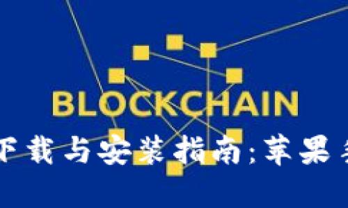 区块链钱包下载与安装指南：苹果手机用户必看