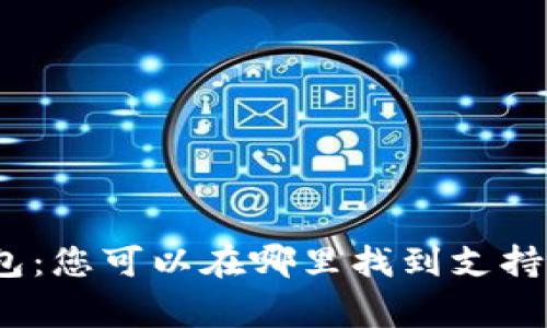 数字钱包：您可以在哪里找到支持的商家？