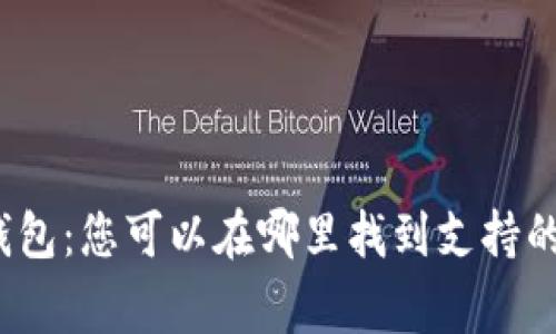 数字钱包：您可以在哪里找到支持的商家？