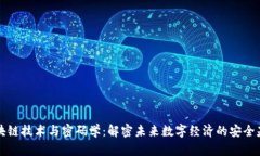 区块链技术与密码学：解