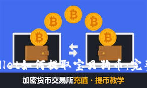 tpWallet如何提取宝贝狗币：完整指南