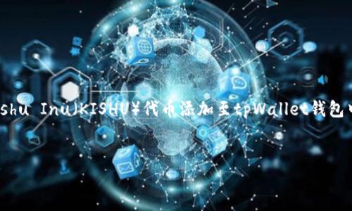 在这个问题上,我理解你可能想知道如何将Kishu Inu(KISHU)代币添加至tpWallet钱包中。以下是我为此问题设计的结构和内容提纲。
如何将Kishu Inu代币添加到tpWallet钱包?