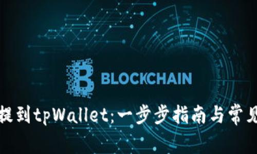 如何将币提到tpWallet：一步步指南与常见问题解答