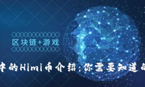 tpWallet中的Himi币介绍：你需要知道的所有信息