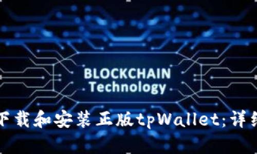 如何下载和安装正版tpWallet：详细指南