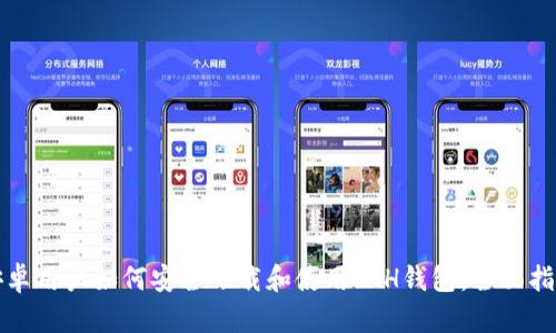 安卓用户如何安全下载和使用ETH钱包：全面指南