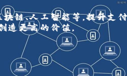 baioti如何轻松开通数字钱包1类钱包指南/baioti
数字钱包, 1类钱包, 开通步骤, 钱包使用/guanjianci

## 内容主体大纲

1. 数字钱包概述
   - 什么是数字钱包？
   - 数字钱包的分类

2. 1类钱包的定义与特点
   - 1类钱包的功能与优势
   - 适合人群

3. 开通数字钱包1类钱包的准备工作
   - 个人资料准备
   - 所需证件

4. 详细开通步骤
   - 选择合适的数字钱包平台
   - 账户注册流程
   - 实名认证步骤
   - 设置密码与安全措施

5. 钱包使用常见问题解答
   - 如何充值与提现？
   - 如何进行转账与支付？
   - 如何处理交易失败或错误？

6. 1类钱包的安全性分析
   - 常见安全隐患
   - 如何保护数字钱包安全？

7. 未来发展趋势
   - 数字钱包的发展前景
   - 对用户生活的影响

---

## 数字钱包概述

### 什么是数字钱包？
数字钱包是一种现代移动支付工具，可以存储用户的支付信息和各种凭证，使用户能够方便地进行线上和线下交易。数字钱包不仅替代了传统的钱包，具备现金、银行卡的功能，同时也集成了优惠券、票据等多种服务，极大地方便了消费者的日常生活。

### 数字钱包的分类
根据使用功能和安全级别，数字钱包通常分为几个类别：1类钱包、2类钱包和3类钱包。1类钱包是指用户可以存储较高额度资金并进行提现和转账的数字钱包，适合大多数普通用户使用，而2类钱包和3类钱包通常有不同的限制和功能，适合特定场景。

## 1类钱包的定义与特点

### 1类钱包的功能与优势
1类钱包的主要特点是支持较高金额的存储与交易，通常具备实名认证功能，用户可通过钱包进行快速转账、支付以及相关服务的快捷操作。贮存安全性较高，可以为用户提供良好的使用体验。

### 适合人群
1类钱包适合多种人群，包括日常消费者、 freelance工作者、在线商家等。无论是进行大额支付还是日常少量交易，1类钱包都能满足其时间快捷、安全高效的需求。

## 开通数字钱包1类钱包的准备工作

### 个人资料准备
开通1类钱包之前，用户需要准备一些个人资料，包括身份证明、联系方式等信息。确保所提供的信息准确且真实，以免遇到认证失败的问题。

### 所需证件
通常情况下，用户需要提供有效的身份证件，如身份证或护照，部分钱包还可能需要手机号和电子邮箱，用于后续的账户验证与安全保护。

## 详细开通步骤

### 选择合适的数字钱包平台
首先，用户需要选择一个合适的数字钱包平台。市场上存在多个数字钱包应用和平台，用户应仔细对比各平台的服务费用、安全保障、用户评价等，从中选择适合自己需求的平台。

### 账户注册流程
一旦选择了平台，用户需要按照步骤完成账户注册。提供手机或邮箱，设置初始密码，接受平台条款并完成基本信息的输入。

### 实名认证步骤
联网注册完成后，用户需按照平台提示进行实名认证，一般上传身份证照片并拍摄持证自照，以确保账户的真实性与安全性。

### 设置密码与安全措施
完成以上步骤后，用户需设置账户密码，并可以开启两步验证等安全保护措施，以增强账户安全性，防止潜在的非法访问。

## 钱包使用常见问题解答

### 如何充值与提现？
充值和提现是使用数字钱包中的基本功能。通常情况下，用户可以通过银行卡或第三方支付账户将资金充值到数字钱包中，而提现则需要填写金额及绑定的银行账户信息，确认后即可进行操作。

### 如何进行转账与支付？
用户在钱包中可以方便地进行转账和支付操作。转账时，只需输入对方的账户信息和金额，确认即可完成；支付时，用户可以通过扫码或输入金额进行付款，简单快捷。

### 如何处理交易失败或错误？
交易失败或错误是数字钱包使用过程中可能遇到的问题。在遇到此类问题时，用户应及时核实交易信息，并通过钱包客服寻求帮助。平台一般会有相应的赔偿和处理流程。

## 1类钱包的安全性分析

### 常见安全隐患
尽管1类钱包提供了较高的安全保障，但用户仍需注意常见的安全隐患，如网络钓鱼、恶意软件等，这些都可能导致账户被盗或资金损失。

### 如何保护数字钱包安全？
用户应定期更换密码，开启两步验证，不轻易点击不明链接，同时定期监控账户的交易记录，确保账户的安全无虞。

## 未来发展趋势

### 数字钱包的发展前景
随着科技的不断发展，数字钱包将在未来继续保持快速的增长势头。预计将引入更多创新服务，加快支付、转账的速度，提升用户体验。

### 对用户生活的影响
数字钱包作为新兴的支付工具，将日益改变用户的消费模式与生活方式，影响交易的安全与便利性，为人们带来更智能的生活体验。

---

### 相关问题及详细介绍

#### 问题一：如何选择合适的数字钱包平台？
如何选择合适的数字钱包平台？
在选择数字钱包平台时，有几个重要的因素需要考虑。首先，用户需要考虑平台的安全性，包括是否有安全认证、是否支持迅速的客户服务等。
其次，用户还需查看平台的使用费用和交易费用。部分平台可能会收取较高的费用，而其他平台可以提供更为优惠的价格。
最后，用户还应参考其他用户的评价和反馈，了解平台的功能与使用体验，确保所选平台真正满足个人需求。

#### 问题二：如何确保数字钱包的安全性？
如何确保数字钱包的安全性？
确保数字钱包安全的第一步是设置强密码，并开启两步验证。当设置账户时，用户应选择一个复杂且不易猜测的密码，定期进行更换。
其次，用户应避免在公共场合使用数字钱包，以免其他人看到敏感信息。同时，应定期检查交易记录，确保没有未授权的交易出现。
最后，保持已安装的应用程序和设备系统的更新，确保及时修复安全漏洞，以防止黑客攻击。

#### 问题三：如何处理数字钱包中的交易问题？
如何处理数字钱包中的交易问题？
如果交易未成功或者出现错误，用户应首先检查账户余额是否充足，并核实对方的账户信息是否填写正确。
如确认信息无误但仍无法完成交易，建议用户联系数字钱包的客服进行咨询，以便及时解决问题。在大多数情况下，平台都会提供专门支持以处理此类事务。
必要时，用户还可通过邮件保留交易记录，确保有且仅有必要信息被暴露，以改善后续的服务体验。

#### 问题四：开通1类钱包需要多长时间？
开通1类钱包需要多长时间？
开通1类钱包的时间通常取决于多个因素，包括网络速度、平台的处理效率等。一般情况下，用户在填写完整的注册信息并通过实名认证后，便可迅速开通账户。
此外，实际的认证过程可能因用户提交的资料完整性而有所不同，有些平台在提供资料后会自动审核，而其他平台则可能需要用户耐心等待。
整体而言，只要按照平台的步骤快速完成个人资料及认证，通常情况下，一个小时内便可顺利开通。

#### 问题五：数字钱包具备哪些基本功能？
数字钱包具备哪些基本功能？
数字钱包一般具备几个基本的功能，包括充值、提现、转账和支付等。
此外，许多数字钱包还允许用户保存优惠券、票据等，甚至提供理财产品，方便用户综合理财管理。
某些平台还提供社交支付功能，用户可以通过社交平台迅速进行转账，也能设置团队管理及预算。

#### 问题六：未来数字钱包的发展趋势是什么？
未来数字钱包的发展趋势是什么？
随着互联网技术的快速进步，数字钱包的功能和应用场景也不断丰富。未来数字钱包将引入更多创新技术，如区块链、人工智能等，提升支付的安全性和便捷性。
此外，数字钱包还将积极拓展与其他金融服务的结合，如与银行产品联动，提供一站式的金融服务体验，为用户创造更高的价值。
总体来看，数字钱包的未来发展将会更加智能化，更加贴近用户的生活需求，成为人们重要的金融管理工具。

以上是围绕“如何开通数字钱包1类钱包”的内容大纲及问题解答，希望对您有所帮助。