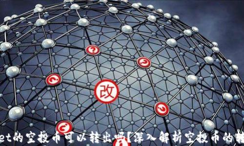 
tpWallet的空投币可以转出吗？深入解析空投币的转出机制