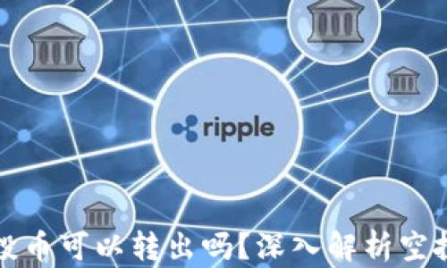 
tpWallet的空投币可以转出吗？深入解析空投币的转出机制