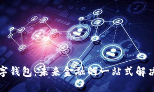 TP数字钱包：未来金融的一站式解决方案