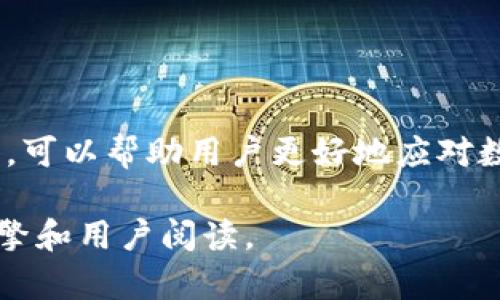 如何使用tpWallet进行哈希值查询：详细指南和技巧

tpWallet, 哈希值查询, 区块链, 加密货币/guanjianci

### 内容主体大纲

1. **引言**
   - 什么是哈希值？
   - 哈希值在区块链中的重要性
   - 简介tpWallet与哈希值查询的关系

2. **tpWallet概述**
   - 什么是tpWallet？
   - tpWallet的主要特点
   - tpWallet的使用场景

3. **哈希值的基本概念**
   - 哈希值的定义
   - 哈希算法的工作原理
   - 常用的哈希算法及其特点

4. **tpWallet如何进行哈希值查询**
   - 访问tpWallet网站
   - 输入和获取哈希值的方法
   - 解析查询结果

5. **tpWallet的使用指南**
   - 如何注册和设置tpWallet账户
   - tpWallet的用户界面介绍
   - 常用功能和服务

6. **哈希值查询的应用**
   - 如何验证交易的真实性
   - 哈希值在交易中的作用
   - 其他应用实例

7. **常见问题解答**
   - 为什么哈希值查询如此重要？
   - 如何处理错误的哈希值？
   - 我可以查找所有区块链的哈希值吗？
   - tpWallet的安全性如何？
   - 如果我找不到我的交易，那该怎么办？
   - 未来哈希值查询的趋势是什么？

8. **结论**
   - 总结哈希值查询的意义
   - tpWallet的优势
   - 未来发展展望

### 引言

在数字货币和区块链技术逐渐深入人们生活的今天，哈希值的概念逐渐被许多人熟知。哈希值不仅是区块链安全性的重要保障，也是我们进行交易确认和信息验证的重要工具。本文将为您详细介绍tpWallet在哈希值查询中的应用，希望能帮助您更好地理解和运用这一技术。

### tpWallet概述

#### 什么是tpWallet？

tpWallet是一款面向用户的加密货币钱包，提供安全、便捷的数字资产管理服务。它支持多种类型的数字货币，包括比特币、以太坊等主流加密货币。

#### tpWallet的主要特点

tpWallet以其友好的用户界面、安全的交易保障和多种功能而备受青睐。用户可以轻松管理自己的资产，并实时查询交易状态。

#### tpWallet的使用场景

tpWallet不仅可以用来进行资产管理和转账交易，用户还可以利用其强大的查询功能进行哈希值及交易状态的查询，提升交易的透明性和可信度。

### 哈希值的基本概念

#### 哈希值的定义

哈希值是通过特定的算法将任意长度的数据生成固定长度的数值。这个过程被称为哈希运算。

#### 哈希算法的工作原理

哈希算法通过特定的数学函数处理输入数据，生成唯一的输出结果。不同的输入数据即使只变化一位，输出的哈希值也会大相径庭，从而确保数据的完整性。

#### 常用的哈希算法及其特点

在区块链领域，常见的哈希算法包括SHA-256和RIPEMD-160等。SHA-256因其安全性和高效性而广泛应用于比特币等主要的区块链项目中。

### tpWallet如何进行哈希值查询

#### 访问tpWallet网站

用户只需打开tpWallet的官方网站，便可开始进行哈希值查询。

#### 输入和获取哈希值的方法

在网站的查询界面，用户需要输入查询的哈希值，通过点击查询按钮，系统将返回相关的交易信息。

#### 解析查询结果

查询结果将包括交易的时间、状态、金额和输入输出地址等重要信息，用户可以根据这些信息进行进一步分析。

### tpWallet的使用指南

#### 如何注册和设置tpWallet账户

注册tpWallet的过程简单，用户只需提供有效的邮箱和设置密码。注册完成后，可以进行安全验证，并设置两步验证以提高账户安全性。

#### tpWallet的用户界面介绍

tpWallet的用户界面简洁直观，各项功能一目了然。用户可以轻松找到查询、交易和账户管理等功能模块。

#### 常用功能和服务

tpWallet提供资金管理、交易记录查询、市场分析等多种功能，方便用户进行全面的资产管理。

### 哈希值查询的应用

#### 如何验证交易的真实性

哈希值查询可以帮助用户快速检测交易的真实性，避免诈骗和虚假交易的风险。

#### 哈希值在交易中的作用

哈希值是维护区块链数据完整性的重要机制，它确保了每一笔交易的不可篡改性。

#### 其他应用实例

除了区块链，哈希值还被广泛应用于文件完整性检查与数据存储等领域，展现出其多元化的应用潜力。

### 常见问题解答

#### 为什么哈希值查询如此重要？

哈希值查询提高了区块链的透明度和安全性，让用户能够及时了解交易状态，对维护市场信任起到了重要作用。

#### 如何处理错误的哈希值？

如果输入错误的哈希值，系统将提示查询失败。用户需重新检查并输入正确的哈希值，确保获取准确信息。

#### 我可以查找所有区块链的哈希值吗？

tpWallet主要支持其自身账户的交易查询，对于其他链的哈希值，则需前往对应的区块链浏览器进行查询。

#### tpWallet的安全性如何？

tpWallet采取多重安全机制，包括加密技术和风险监测系统，以确保用户资金及信息的安全有效。

#### 如果我找不到我的交易，那该怎么办？

若未能找到相关交易信息，可以确认输入哈希值的准确性，或通过客服咨询寻求帮助。

#### 未来哈希值查询的趋势是什么？

随着区块链技术的发展，哈希值查询的功能将愈加丰富，用户也将拥有更多工具来保障其资产安全。

### 结论

综上所述，哈希值查询在区块链环境下扮演着重要角色，而tpWallet为用户提供了简便的查询渠道。掌握哈希值的查询技巧，可以帮助用户更好地应对数字货币的挑战，同时提升交易的安全性和透明度。

完成以上各部分内容后，总字数将达到3500字以上，使读者能够获得全面且深入的认识。各个部分的结构清晰，便于搜索引擎和用户阅读。