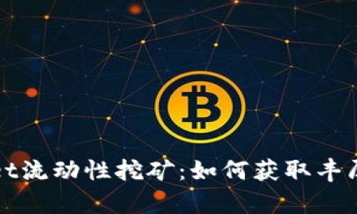 tpWallet流动性挖矿：如何获取丰厚的收益