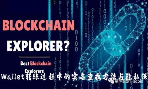 :
tpWallet转账过程中的实名查找方法与隐私保护