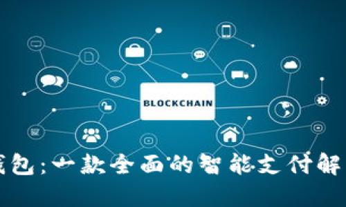 钱能钱包：一款全面的智能支付解决方案