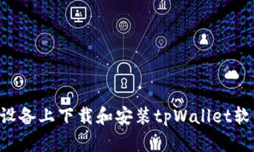 如何在安卓设备上下载和安装tpWallet软件:详细指南