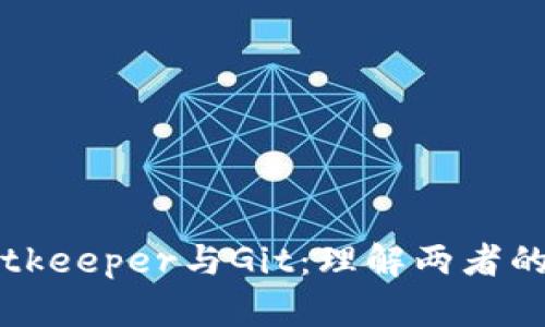 深入解析Bitkeeper与Git：理解两者的区别与应用