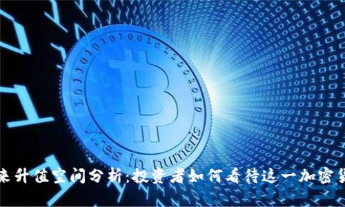 狗狗币未来升值空间分析：投资者如何看待这一加密货币的前景