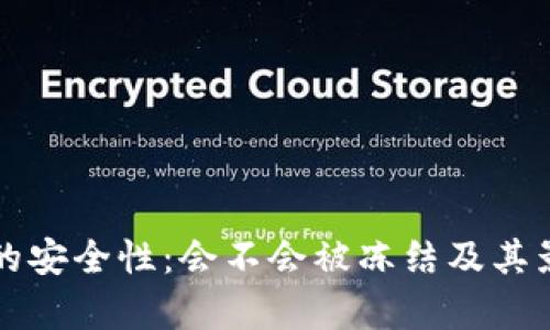 冷钱包的安全性：会不会被冻结及其影响分析