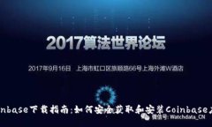 Coinbase下载指南：如何安全