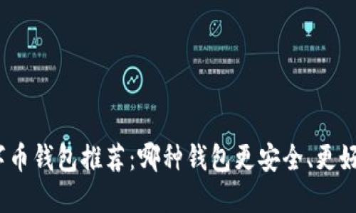 数字币钱包推荐：哪种钱包更安全、更好用？