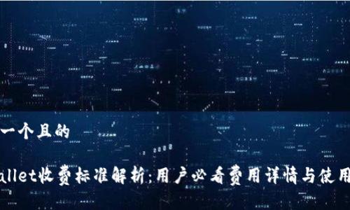 思考一个且的

tpWallet收费标准解析：用户必看费用详情与使用指南