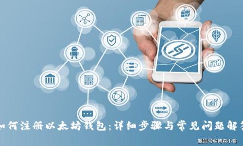 如何注册以太坊钱包：详细步骤与常见问题解答