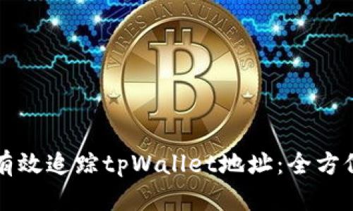 如何有效追踪tpWallet地址:全方位指南