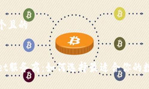 思考一个且的


tpWallet服务商：如何选择最适合你的数字钱包