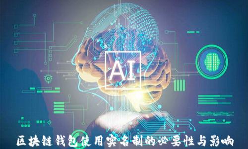 
区块链钱包使用实名制的必要性与影响