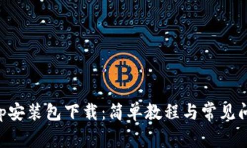 BitKeep安装包下载：简单教程与常见问题解答