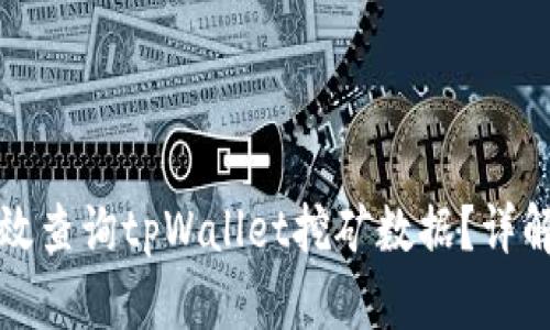 如何高效查询tpWallet挖矿数据?详解及技巧