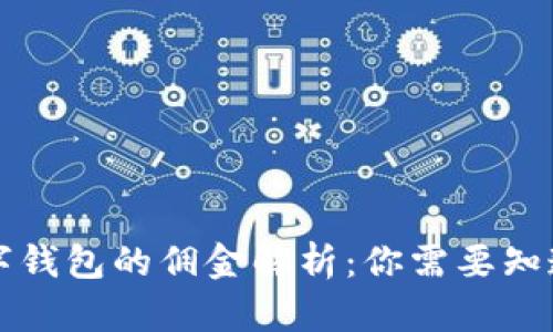 开通数字钱包的佣金解析：你需要知道的一切