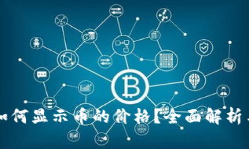 tpWallet如何显示币的价格？全面解析与使用指南
