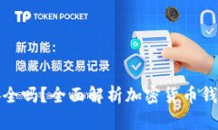 优币钱包安全吗？全面解