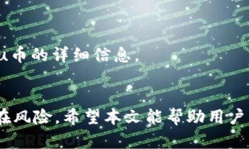 baioti如何在tpWallet中出售Kishu币：详细步骤指南/baioti
tpWallet,Kishu币,加密货币交易,出售Kishu/guanjianci

## 内容主体大纲：

1. 介绍tpWallet和Kishu币
   - tpWallet的功能与特点
   - Kishu币的基本概念和市场状况

2. 准备工作
   - 创建和验证tpWallet账户
   - 获取Kishu币的方式

3. 在tpWallet中出售Kishu币的步骤
   - 登录tpWallet
   - 选择出售选项
   - 设置出售参数（如数量和价格）
   - 确认交易

4. 出售后的注意事项
   - 交易的确认时间
   - 收到资金的方式

5. 常见问题解析
   - 我可以出售多少Kishu币？
   - 是否需要支付手续费？
   - 出售Kishu币需要多长时间？
   - 如果出售失败，我应该怎么办？
   - 出售Kishu币后如何提取资金？
   - 出售后如何查看交易历史？

6. 总结

## 内容主体详细内容：

### 1. 介绍tpWallet和Kishu币

#### tpWallet的功能与特点
tpWallet是一款现代化的数字资产钱包，专为存储、交易和管理加密货币而设计。它支持多种加密货币，包括主流币种和一些新兴的代币，如Kishu币。tpWallet以其高安全性、用户友好的接口和强大的交易功能而受到广泛欢迎。用户可以方便地进行币的存取、转账、交易等多种操作，适合各种水平的投资者。

#### Kishu币的基本概念和市场状况
Kishu币是一种新兴的加密货币，属于“迷因币”类别，旨在通过社区驱动的方式来促进其价值的增长。Kishu币自推出以来，凭借其低交易费用和趣味化的营销策略赢得了大量追随者。了解Kishu币的市场现状及其发展潜力，有助于用户做出明智的交易决策。

### 2. 准备工作

#### 创建和验证tpWallet账户
在开始出售Kishu币之前，用户需要在tpWallet上创建一个账户。这一过程通常包括下载app、注册、设置密码等步骤。完成注册后，为了确保安全性，系统会要求用户进行身份验证，可能需要提供一些个人信息及上传身份证明文件。

#### 获取Kishu币的方式
Kishu币可以通过多种途径获取，用户可以选择通过交易所购买、接受他人的转账，或通过挖矿方式获得。在出售之前，确保你的tpWallet中已经成功存入Kishu币，并确认其数量和状态。

### 3. 在tpWallet中出售Kishu币的步骤

#### 登录tpWallet
打开tpWallet应用，使用注册时的账户信息登录。确保你的网络连接稳定，以免在交易过程中出现问题。

#### 选择出售选项
成功登录后，进入钱包首页，找到“交易”或“出售”选项。点击该选项后，会看到可出售的加密货币列表，选择Kishu币。然后点击相应的出售按钮，开始销售流程。

#### 设置出售参数（如数量和价格）
在出售界面，用户需要输入要出售的Kishu币数量以及预期的出售价格。可以根据当前市场行情来设置合理的价格，以吸引买家。还可以选择限价或市价出售，市价出售会更快速，但价格可能会略低。

#### 确认交易
在填写完相关信息后，仔细检查所有输入的内容，确保无误，然后点击“确认”执行交易。系统会根据提供的信息生成交易记录，并提示用户交易状态。

### 4. 出售后的注意事项

#### 交易的确认时间
Kishu币的交易确认时间可能因网络拥堵而异，一般情况下，交易会在几分钟内得到确认。在sale界面，可以查看交易的状态，确保其已被处理。

#### 收到资金的方式
出售Kishu币后，用户通常会在预定的时间内看到账户余额更新。系统会将出售的金额转入用户的tpWallet余额中，随后用户可以选择继续交易或提取资金。

### 5. 常见问题解析

#### 我可以出售多少Kishu币？
出售额度的限制
在tpWallet中出售Kishu币的数量，通常取决于用户当前账户中的持有情况以及指定交易所的限制。在进行大额交易时，一些平台还可能会要求额外的身份验证。

#### 是否需要支付手续费？
交易手续费的说明
出售Kishu币时，通常会涉及一定的手续费。这些费用包括交易所收取的手续费以及网络交易费用。建议用户在交易前了解相关手续费，以免影响预期收益。

#### 出售Kishu币需要多长时间？
交易处理时间
出售Kishu币的时间主要取决于网络的拥堵程度及交易额。在大多数情况下，交易能够在几分钟内完成，但在高峰期可能会延迟。

#### 如果出售失败，我应该怎么办？
交易失败的处理方法
若出售Kishu币的交易处于失败状态，用户首先需查看系统提示的原因。可能是因为余额不足、网络问题等。用户可以根据系统反馈的信息进行相应操作来重新发起交易。

#### 出售Kishu币后如何提取资金？
资金提取流程
出售Kishu币后，用户可以选择将资金提取到指定的银行账户或其他钱包。通常需要在tpWallet中设置提取账户信息，确保输入准确，避免资金的损失。

#### 出售后如何查看交易历史？
交易记录的访问
在tpWallet中，用户可以轻松查看自己的交易历史。通过账户页面的“记录”或“交易历史”等选项，便能找到所有的交易记录，包括出售Kishu币的详细信息。

### 6. 总结
在tpWallet中出售Kishu币的过程相对简单，只需遵循基本步骤即可顺利完成。但需注意市场波动，合理设置交易参数，并提防交易中的潜在风险。希望本文能帮助用户更加顺畅地进行加密货币交易。