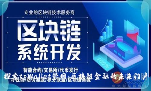 探索tpWallet管网：区块链金融的未来门户