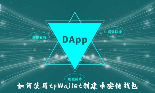   
如何使用tpWallet创建币安链钱包