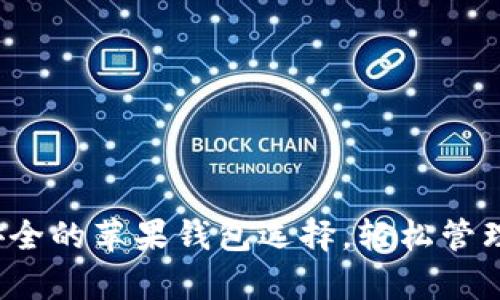 tpWallet：最安全的苹果钱包选择，轻松管理您的数字资产