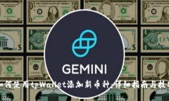 如何使用tpWallet添加新币种