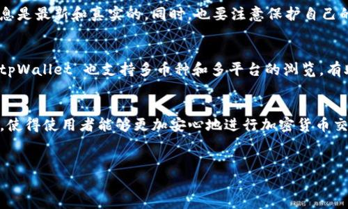 
   如何在 tpWallet 中查询哈希值：详尽指南  / 

关键词：
 guanjianci  tpWallet, 查哈希值, 区块链, 加密货币  /guanjianci 

内容主体大纲：
1. 引言
   - 什么是哈希值？
   - 哈希值在区块链中的作用

2. tpWallet 简介
   - tpWallet 的基本功能
   - tpWallet 在区块链生态中的地位

3. 如何在 tpWallet 中查找哈希值
   - 访问 tpWallet
   - 找到你需要查询的交易
   - 查看哈希值的具体步骤

4. 哈希值的重要性
   - 安全性
   - 可追溯性
   
5. 常见问题解答
   - 如何确认交易是否成功？
   - 如果哈希值无效，我该怎么办？
   - 如何使用哈希值进行资产查找？
   - tpWallet 还有哪些其他功能？
   - 如何保证哈希值的真实性？
   - 对比 tpWallet 和其他钱包的哈希查询方式

6. 结论
   - 总结 tpWallet 在哈希值查询方面的优势
   - 对用户的建议与推荐

---

### 引言
在区块链技术的快速发展中，哈希值作为核心概念之一，对于每一笔交易和每一个区块都有着重要的标识作用。随着越来越多的人开始使用加密货币，一些新手可能会对如何查询交易的哈希值感到困惑。本篇文章将深入探讨如何在 tpWallet 中查询哈希值，并解答一些常见问题。

### 什么是哈希值？
哈希值是通过哈希算法生成的一串固定长度的字符，能唯一标识一笔交易或一个区块。在区块链中，每笔交易都会生成一个独特的哈希值，用于验证交易的完整性和防篡改。

### 哈希值在区块链中的作用
哈希值的主要作用包括：1）确保数据安全性，可以防止数据被篡改；2）提供交易透明性，任何人都可以根据哈希值查询交易信息；3）增强网络的可靠性，帮助节点验证交易的正确性。

### tpWallet 简介
tpWallet 是一款用户友好的加密货币钱包，支持多种数字资产的存储和管理。它不仅支持常见的加密货币，还支持去中心化应用程序（DApp）的使用。随着其Popularity的增加，很多用户开始探索它的各项功能。

### tpWallet 的基本功能
tpWallet 允许用户发送、接收和存储各种加密货币。此外，tlsUpdate 还支持多种链的交互，比如以太坊和比特币等，让用户轻松管理多种资产。最重要的是，tpWallet 便捷的交易查询功能让用户能够实时追踪自己的交易状态。

### tpWallet 在区块链生态中的地位
作为一款全能型的数字钱包，tpWallet 不仅可以进行资产存储和交易，还能与去中心化金融（DeFi）及其他区块链应用无缝对接。这样的设计使得 tpWallet 在用户体验和功能性上都占有一席之地。

### 如何在 tpWallet 中查找哈希值
在 tpWallet 中查找哈希值相对简单，以下是详细步骤：

1. 首先，打开 tpWallet 应用，确保你已经登录到自己的账户。如果还没有注册，请完成注册。
   
2. 在主界面，找到“交易记录”或“交易历史”选项。大多数加密钱包都将交易记录放在显眼的位置。
   
3. 在交易记录中，你可以看到所有的交易列表。找到你需要查询的特定交易，并点击进入。
   
4. 在交易详情页面，会显示交易的哈希值，通常被标记为“交易ID”或“哈希值”。你可以复制该哈希值，以便后续查询或分享。

### 哈希值的重要性
哈希值在区块链中不仅是交易的唯一标识符，更承担着其他重要功能。

#### 安全性
哈希值通过特定算法生成，其独特性确保了交易信息的安全性和保密性。即使恶意用户尝试篡改单一笔交易，都无法修改所对应的哈希值，从而达到安全防护的目的。

#### 可追溯性
每一个哈希值都与交易记录紧密关联，任何人都可以通过该哈希值查询具体的交易信息。这种可追溯性使得区块链技术在金融、供应链等领域得到了广泛应用。

### 常见问题解答

#### 如何确认交易是否成功？
在 tpWallet 中确认交易成功的最直接方式是查看哈希值。每当你发起一笔交易，都会生成对应的哈希值。你可以将该哈希值输入区块链浏览器，查询该笔交易的状态。如果在浏览器中看到交易已被确认，则说明交易成功。

#### 如果哈希值无效，我该怎么办？
若你发现哈希值无效，可能是因为交易尚未被确认。这种情况通常发生在网络拥堵或者手续费设置不合理时。你可以耐心等待，或查看其他交易的状态，以判断是普遍性的问题还是个别情况。如果问题持续，可以尝试联系 tpWallet 客服获取帮助。

#### 如何使用哈希值进行资产查找？
通过哈希值，你可以在区块链浏览器中追踪资产。在浏览器中输入哈希值后，系统会显示该笔交易的所有详细信息，包括交易金额、发送和接收地址、以及交易时间等。这些信息能够让你全面了解资产的来源及去向。

#### tpWallet 还有哪些其他功能？
tpWallet 除了查询哈希值、发送和接收加密货币外，还有一系列实用功能，如代币交换、DApp 浏览、资产管理、账户备份等。用户还可以设置多重签名、使用冷储存等方法来提高安全性。这些功能使得 tpWallet 成为一款全能型的加密货币钱包。

#### 如何保证哈希值的真实性？
确保哈希值真实性的最佳方式是通过区块链浏览器进行查询。区块链浏览器能够提供直接连接到区块链数据的信息，确保你得到的信息是最新和真实的。同时，也要注意保护自己的私钥和账户信息，避免因信息泄露导致误操作。

#### 对比 tpWallet 和其他钱包的哈希查询方式
与其他钱包相比，tpWallet 的哈希查询流程较为简单易懂。虽然许多钱包都有类似功能，但 tpWallet 在用户体验上加分不少。同时，tpWallet 也支持多币种和多平台的浏览，有助于用户轻松进行资产管理。

### 结论
通过以上的探讨，我们可以看到，tpWallet 在查找哈希值及其关联交易上具有极高的便利性。为用户提供了多种安全保障和验证途径，使得使用者能够更加安心地进行加密货币交易。对于新手来说，掌握这些知识将大大提高你在区块链世界中的游刃有余。希望本篇文章能帮助用户更好地理解和使用 tpWallet。 

---

这就是一篇围绕“tpWallet如何查哈希值”的完整内容，包含了多方面的信息和深入的分析，以便于用户理解和操作。