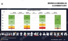 tpWallet激活需要付费吗？全