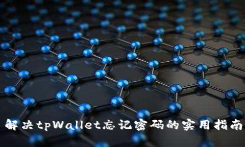 解决tpWallet忘记密码的实用指南