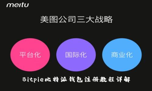 Bitpie比特派钱包注册教程详解
