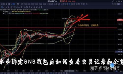 冰币绑定BNB钱包后如何查看交易记录和余额