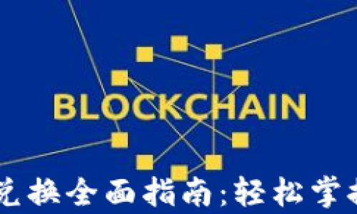 tpWallet币币兑换全面指南:轻松掌握数字资产交易